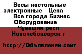 Весы настольные электронные › Цена ­ 2 500 - Все города Бизнес » Оборудование   . Чувашия респ.,Новочебоксарск г.